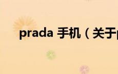 prada 手机（关于prada 手机的介绍）