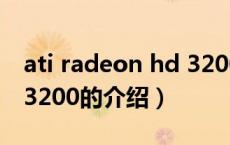 ati radeon hd 3200（关于ati radeon hd 3200的介绍）