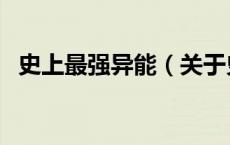 史上最强异能（关于史上最强异能的介绍）