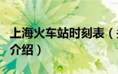 上海火车站时刻表（关于上海火车站时刻表的介绍）