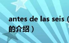 antes de las seis（关于antes de las seis的介绍）