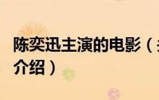 陈奕迅主演的电影（关于陈奕迅主演的电影的介绍）
