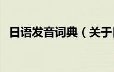 日语发音词典（关于日语发音词典的介绍）