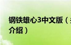 钢铁雄心3中文版（关于钢铁雄心3中文版的介绍）