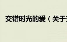 交错时光的爱（关于交错时光的爱的介绍）