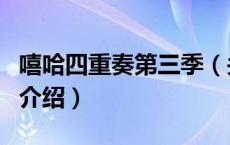 嘻哈四重奏第三季（关于嘻哈四重奏第三季的介绍）