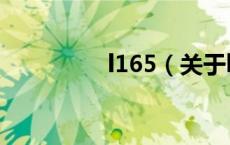 l165（关于l165的介绍）
