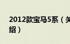 2012款宝马5系（关于2012款宝马5系的介绍）