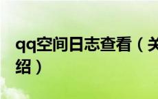 qq空间日志查看（关于qq空间日志查看的介绍）