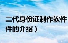 二代身份证制作软件（关于二代身份证制作软件的介绍）