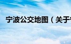 宁波公交地图（关于宁波公交地图的介绍）