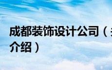 成都装饰设计公司（关于成都装饰设计公司的介绍）