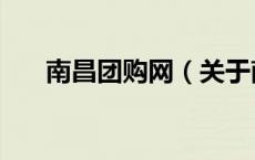 南昌团购网（关于南昌团购网的介绍）