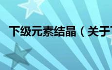 下级元素结晶（关于下级元素结晶的介绍）