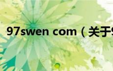 97swen com（关于97swen com的介绍）