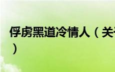 俘虏黑道冷情人（关于俘虏黑道冷情人的介绍）
