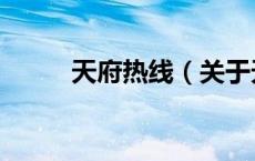 天府热线（关于天府热线的介绍）