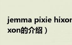 jemma pixie hixon（关于jemma pixie hixon的介绍）