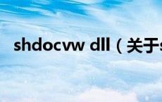 shdocvw dll（关于shdocvw dll的介绍）