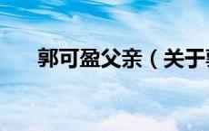 郭可盈父亲（关于郭可盈父亲的介绍）