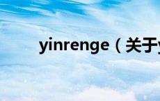 yinrenge（关于yinrenge的介绍）
