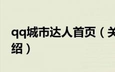qq城市达人首页（关于qq城市达人首页的介绍）