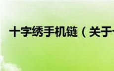 十字绣手机链（关于十字绣手机链的介绍）