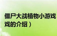 僵尸大战植物小游戏（关于僵尸大战植物小游戏的介绍）