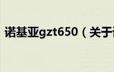 诺基亚gzt650（关于诺基亚gzt650的介绍）