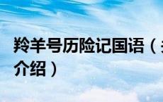 羚羊号历险记国语（关于羚羊号历险记国语的介绍）