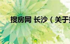 搜房网 长沙（关于搜房网 长沙的介绍）
