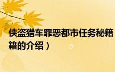 侠盗猎车罪恶都市任务秘籍（关于侠盗猎车罪恶都市任务秘籍的介绍）