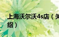 上海沃尔沃4s店（关于上海沃尔沃4s店的介绍）