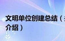 文明单位创建总结（关于文明单位创建总结的介绍）