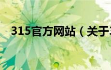 315官方网站（关于315官方网站的介绍）