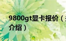 9800gt显卡报价（关于9800gt显卡报价的介绍）