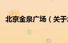 北京金泉广场（关于北京金泉广场的介绍）