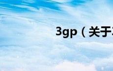 3gp（关于3gp的介绍）