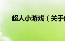超人小游戏（关于超人小游戏的介绍）