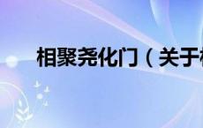相聚尧化门（关于相聚尧化门的介绍）