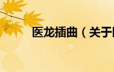 医龙插曲（关于医龙插曲的介绍）