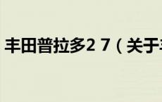 丰田普拉多2 7（关于丰田普拉多2 7的介绍）