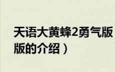 天语大黄蜂2勇气版（关于天语大黄蜂2勇气版的介绍）