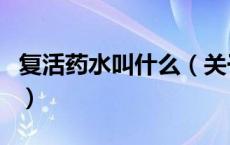 复活药水叫什么（关于复活药水叫什么的介绍）