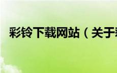 彩铃下载网站（关于彩铃下载网站的介绍）