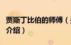贾斯丁比伯的师傅（关于贾斯丁比伯的师傅的介绍）