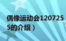 偶像运动会120725（关于偶像运动会120725的介绍）