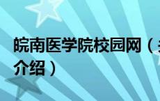皖南医学院校园网（关于皖南医学院校园网的介绍）