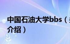 中国石油大学bbs（关于中国石油大学bbs的介绍）