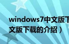 windows7中文版下载（关于windows7中文版下载的介绍）